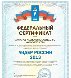 КОНФЛЕКС - ЛИДЕР РОССИИ 2013