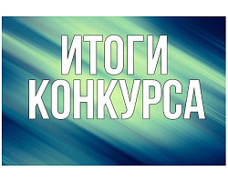 ПОБЕДИТЕЛИ КОНКУРСА «ЗНАТОКИ КОНФЛЕКСА»